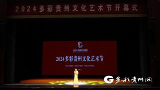 展成果 启新程 2024多彩贵州文化艺术节开幕