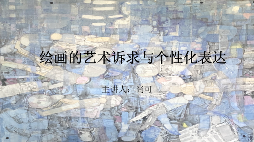 现场丨尚可作品展暨学术讲座今天在淮安市美术馆举行！