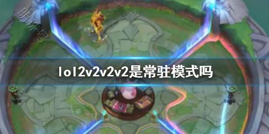 《lol》2v2v2v2模式介绍