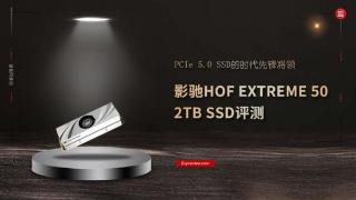 影驰HOF EXTREME 50 2TB SSD评测