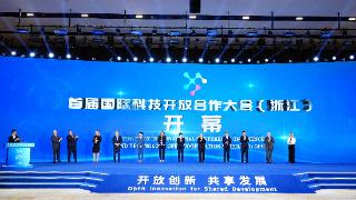 首届国际科技开放合作大会（浙江）开幕