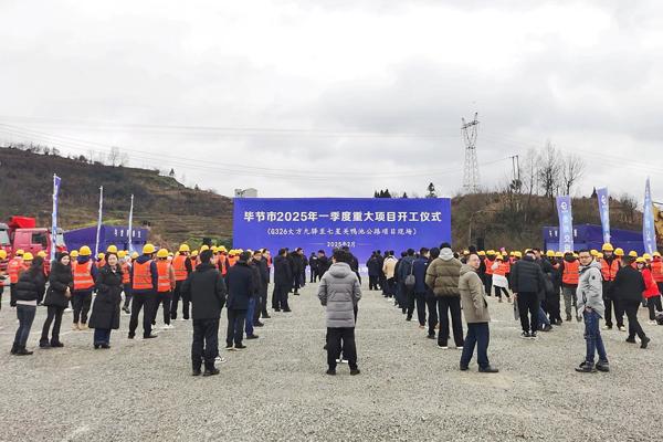 【再向新行 实干争先】毕节市、黔东南州2025年一季度重大项目集中开工