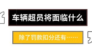 太原一辆面包7座车挤了17人，记12分！