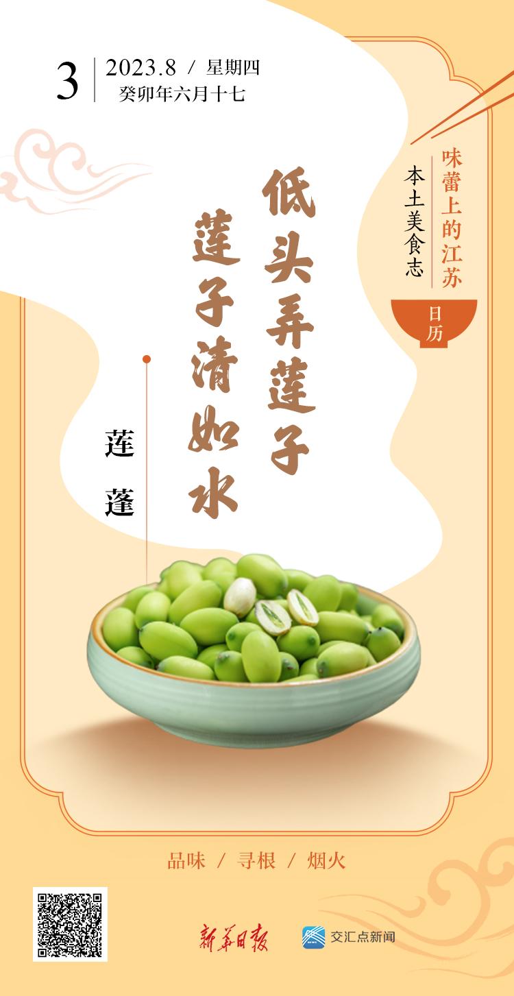 味蕾上的江苏·本土美食志 日历 | 莲蓬：低头弄莲子，莲子清如水