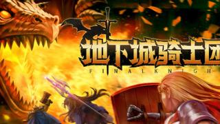 《地下城骑士团》登陆Steam 肉鸽横板动作闯关