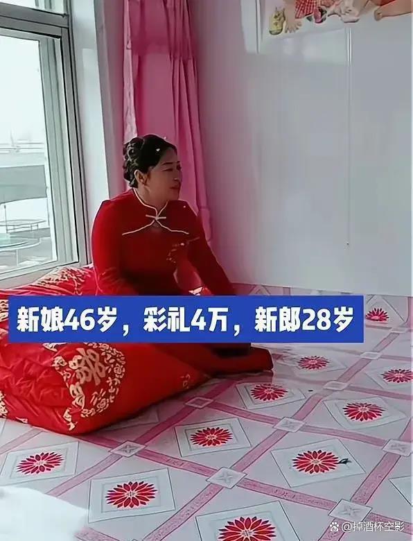 28岁男子娶46岁新娘，不顾众人反对给4万彩礼，网友：真不挑