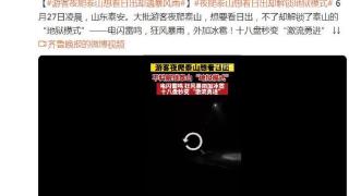 山东泰安大批游客夜爬泰山，十八盘秒变“激流勇进”