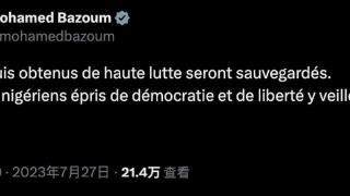 尼日尔突发政变后，被扣押总统首次推特发文