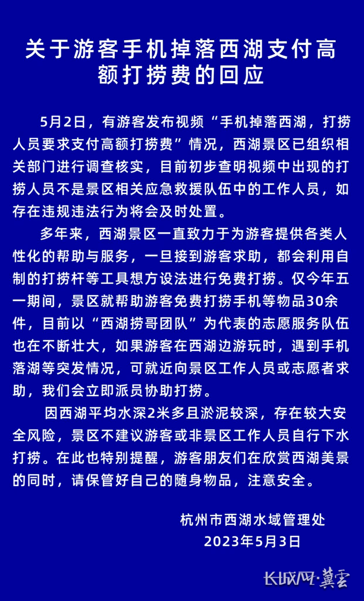 长城调查｜游客手机掉西湖被要1500元打捞费  网友：是否存在保护伞？