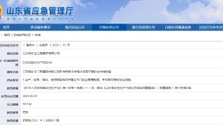 贮存危化品未采取可靠的安全措施，江苏省矿业工程集团被罚