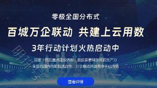 速览丨十个问题带您了解零极分布式可信云“百城万企共建”！