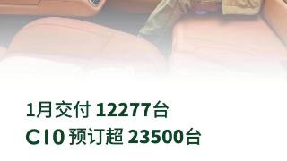 零跑汽车1月交付量达12277辆