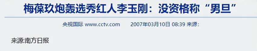 李玉刚为何三番五次惹怒梅葆玖，其至死都没原谅