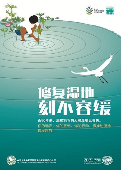 【环保号外】纪念世界湿地日︱2023年主题：修复湿地