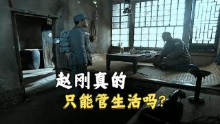 《亮剑》赵刚真的只能管生活吗？现实中李云龙这么说，赵刚敢揍他