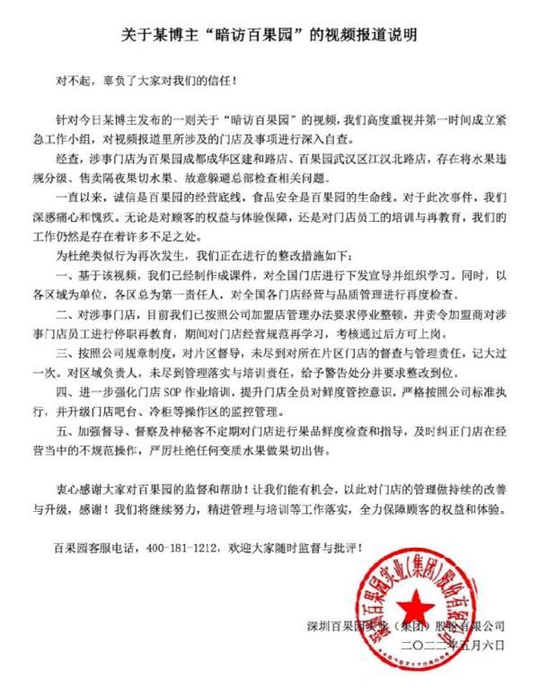 百果园回应售卖“烂水果”事件：已停业整顿并致歉