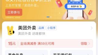 大额满减券、每天都可领 美团和支付宝的这个活动火了！
