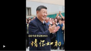 行程万里系家国——回望习近平总书记二〇二四年国内考察足迹