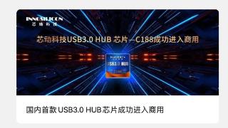 芯动科技国内首款 USB 3.0 HUB 芯片进入商用