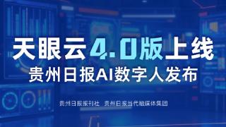 拥抱新技术，贵州日报天眼云4.0上线