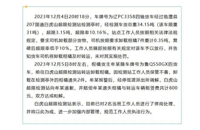 货主称一车橘子被卸下8件后只找回4件半，怀疑被检测站人员吃了，当地：保管不善遗失2件，当班人员停岗处理