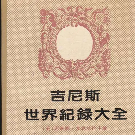 足球也疯狂？细数吉尼斯纪录那些足坛有关的神纪录