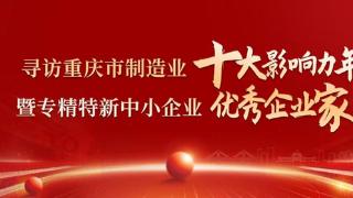 2024重庆市专精特新企业家主题宣传｜李平：注重研发，敢于改革，不断增强企业竞争实力