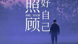 刘天骐《照顾好自己》：传递温暖与关怀的治愈之作