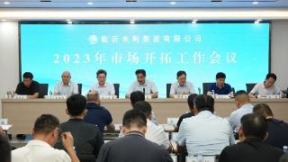 临沂水利集团召开2023年市场开拓工作会议