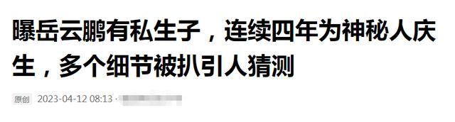 岳云鹏摊上事了，被曝有私生子，郭德纲曾经调侃引猜测