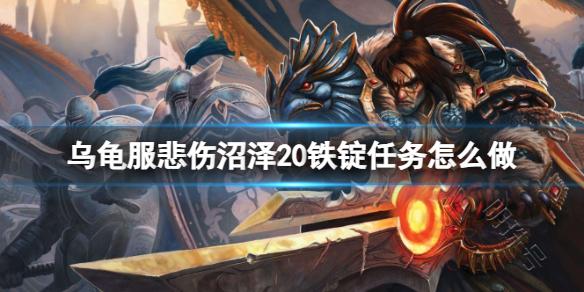 《魔兽世界》乌龟服悲伤沼泽20铁锭任务攻略