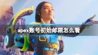 《apex英雄》账号初始邮箱查看方法