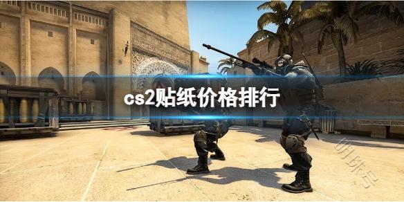 《cs2》贴纸价格排行介绍