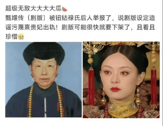 《甄嬛传》十多年热度不减却命运多舛，传钮钴禄氏后人举报或下架