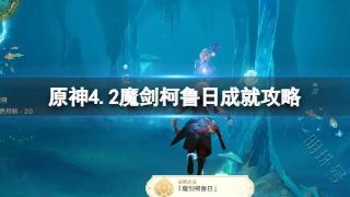 《原神》4.2魔剑柯鲁日成就攻略 魔剑柯鲁日在哪？