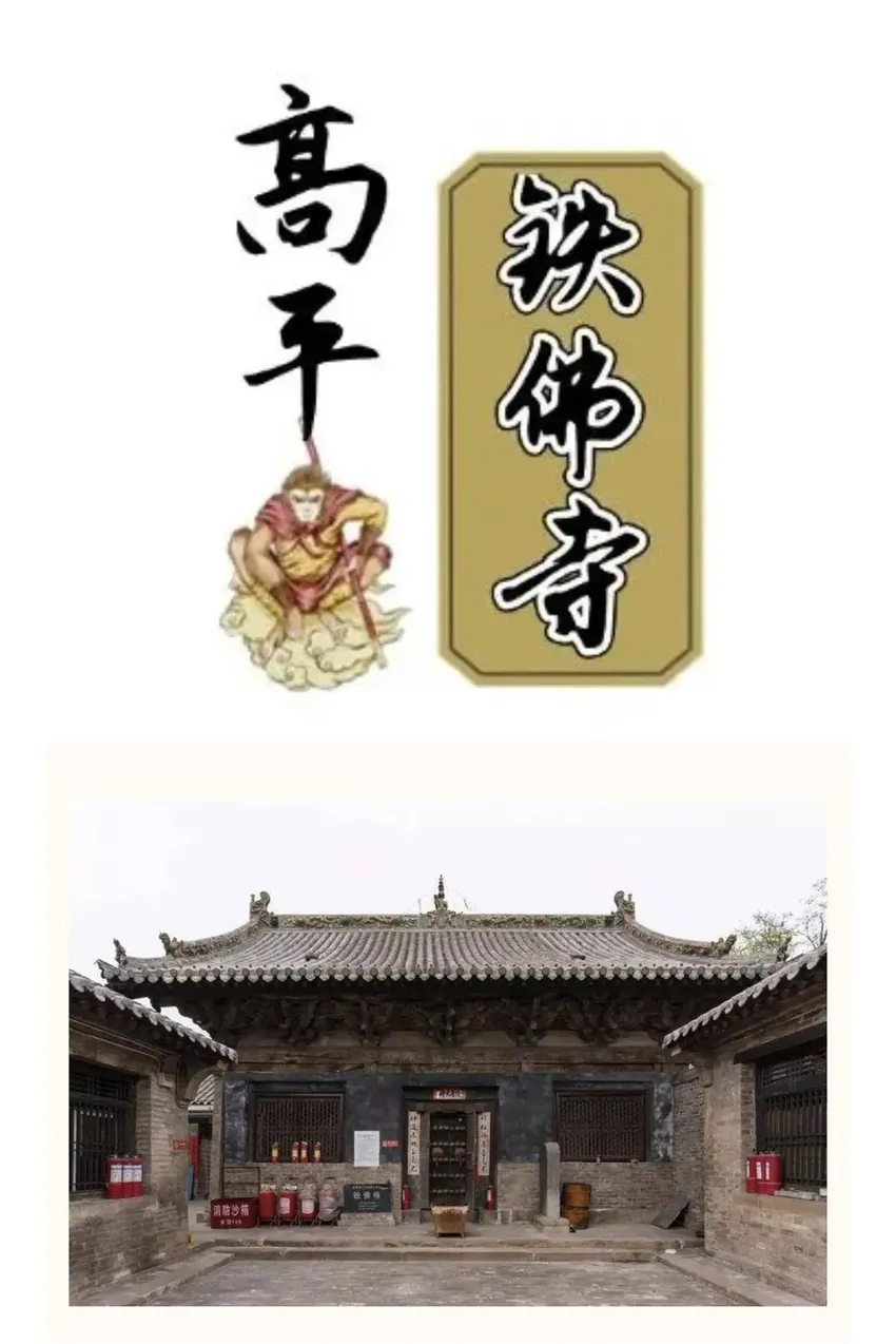 高平铁佛寺限时开放！可以去看《黑神话：悟空》名场面了