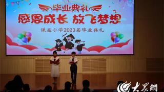 烟台开发区谦益小学举行2023届学生毕业典礼