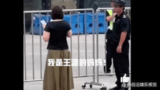 亲妈也不行！王源妈妈因无票被拦门外，大喊“我是王源他妈”