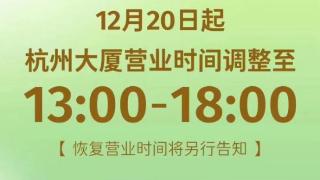 杭州多个商场宣布调整营业时间