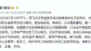 厦门航空通报男飞行学员对女乘务学员偷拍：开除庞某，并解除劳动合同