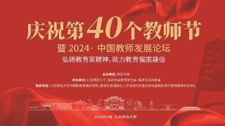 庆祝第四十个教师节暨2024·中国教师发展论坛举行