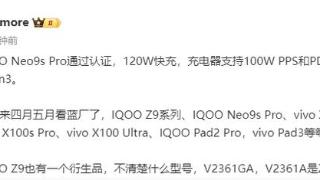 iQOO Neo9s Pro疑似通过认证