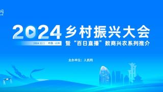 深度挖掘交流各地优秀经验 2024乡村振兴大会举办在即