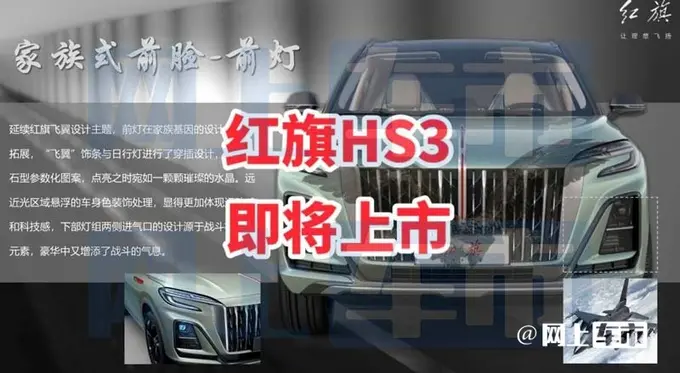 全新红旗hs3配置曝光，预计7月上市