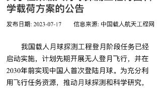 中国载人航天公开征集载人月球探测工程月面科学载荷方案