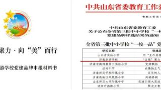 济南旅游学校入选省级“一校一品”党建品牌