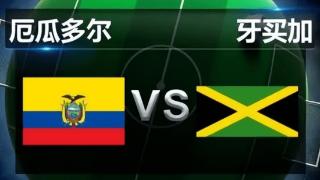 央视频直播厄瓜多尔vs牙买加：两队0分背水一战 牙买加更胜一筹