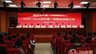 商丘市三高(市职教中心)召开2023-2024学年第一学期第一次全体教职工大会