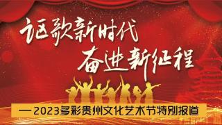 人民群众的文化狂欢节 ｜ 2023多彩贵州文化艺术节开幕