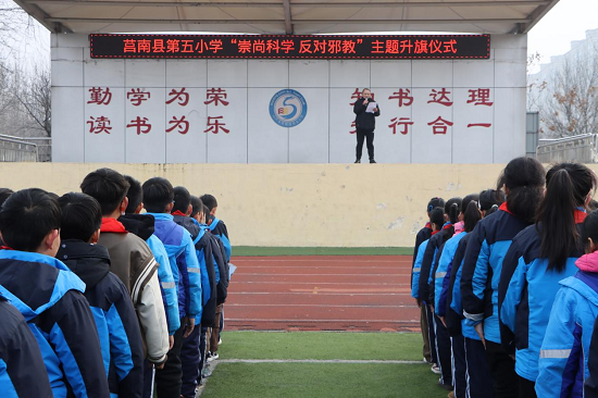 莒南县第五小学举行“崇尚科学 反对邪教”主题升旗仪式